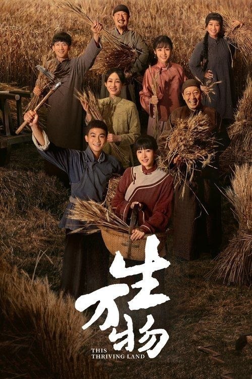 名称：生万物 (2025) 4K 60帧 全36集描述：以鲁南农村土地变迁为背景，时间跨越1926年末到1944年间，聚焦女性成长传奇，谱写动人情感史诗，展现了农民在封建统治下求生万物 (2025)生存、求发展的艰难历程，以及世世代代对土地难以割舍的依恋