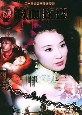 名称：滴血玫瑰 (2005) 1080P 全20集描述：“他把他的刀剑当做他的上帝，当他的刀剑胜利时，他自己却失败了