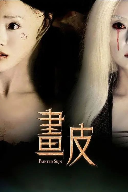 名称：【原盘】画皮 (2008) 1080P REMUX 内封简繁特效字幕描述：秦汉年间，都尉王生（陈坤 饰）率王家军在西域苦战，并救回一女子小唯（周迅 饰）
