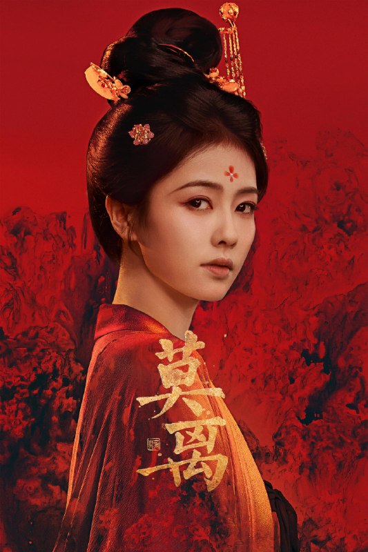 名称：莫离 (2026)爱情 古装 白鹿 4KHDR60FPS 超前更新40集完结描述：叶府的长女叶璃（白鹿 饰），嫁去破败的定王府，和双腿残疾的定王墨修尧成亲，而在叶璃出嫁当日，黎王墨景黎与叶府次女叶莹也于同日成亲