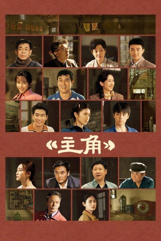 名称：主角 (2026) 4K [DV&HDR] [杜比环绕声] [更新29集]描述：多年前，县剧团招学员，在团里任司鼓的胡三元替外甥女报名，将年少的她改名易秦娥从家乡带出来学唱秦腔