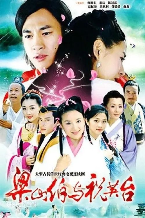 名称：新梁山伯与祝英台 (2007) 1080P 全41集描述：祝英台（董洁 饰）是出生于书香门第的千金大小姐，作为家中唯一的女儿，深受父母的宠爱