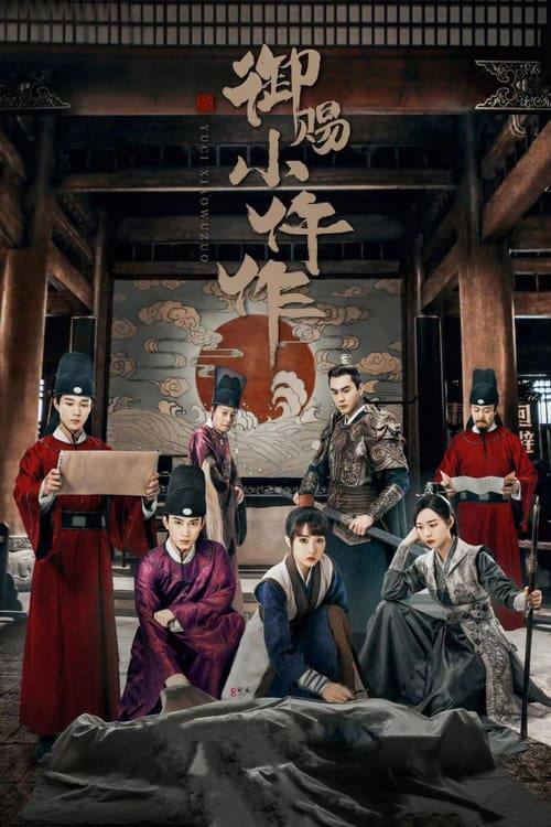 名称：御赐小仵作2（2026）4K 臻彩MAX HDR 60FPS S01E01 - E12 FLAC无损HIFI声 HiveWeb描述：该剧改编自清闲丫头所著同名小说