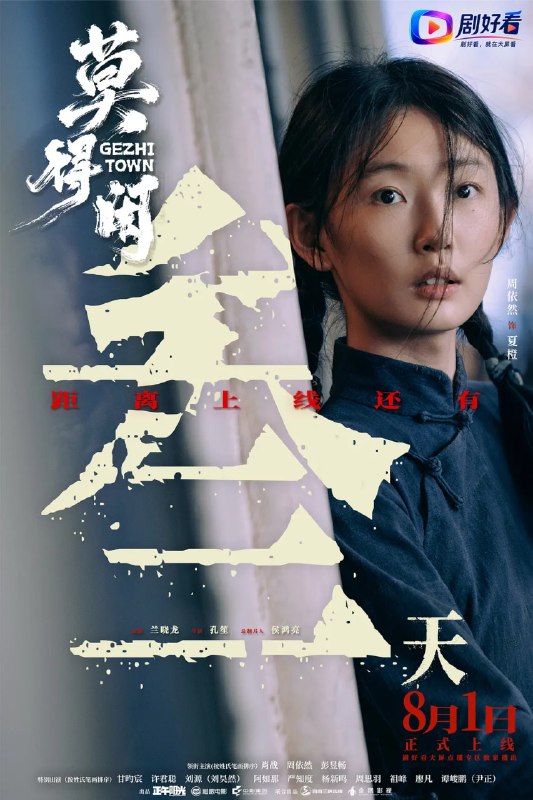 名称：莫得闲 (2026)剧情 历史 战争 1080p 3集全描述：机械厂钳工莫得闲（肖战 饰）拖家带口随逃难队伍躲进山区，与被大部队遗忘的防空炮长肖衍（彭昱畅 饰）及手下在“戈止镇”落脚