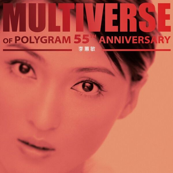 名称：李蕙敏 - MULTIVERSE OF POLYGRAM 55TH ANNIVERSARY - 李蕙敏 (2026) FLAC 24bit 96kHz qobuz描述：1. 爱刹那2. 一次…又一次3. 从前有个人4. 大话情人 (剧场版)5. 化妆6. 当男人爱上女人7. 他在屋顶唱歌8. 懂得9. 灰蝴蝶10. 天空好灰11. 下次遇到你12. 想爱没有情13. 过敏14. 男儿再不负深情15. 欲望之城百度：