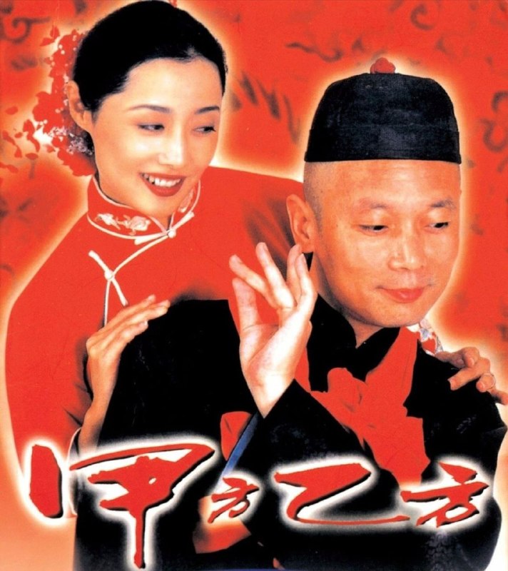 名称：甲方乙方 (1997) 1080P 外挂简中字幕描述：四个年轻人姚远(葛优饰)，周北雁(刘蓓饰)，钱康(冯小刚饰)，梁子(何冰饰)是一群自由职业者