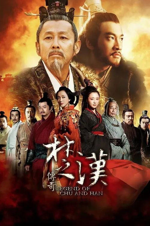 名称：楚汉传奇 (2012) 4K 全集描述：公元前221年，大秦帝国吞并六国，实现天下一统