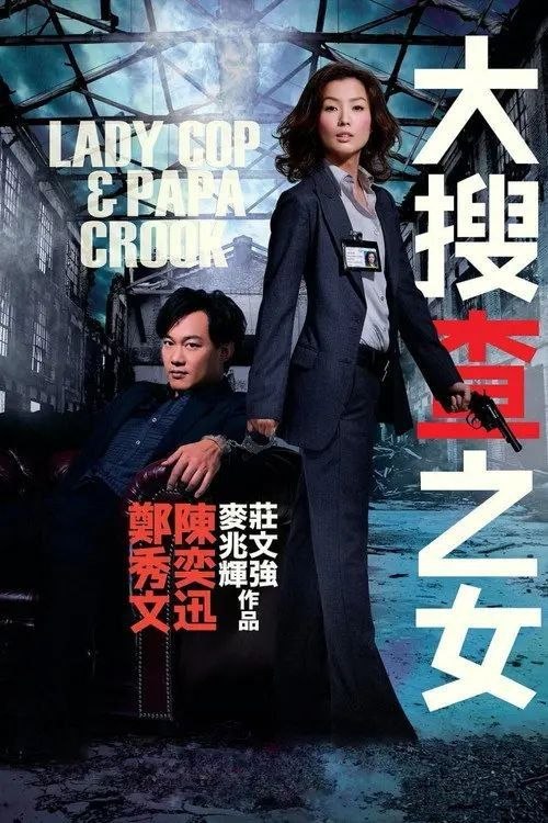 名称：【原盘】大搜查之女 (2008) 1080P REMUX 内封简繁英特效字幕描述：33岁还未结婚的香港女警司徒慕莲一直为自己的婚事发愁