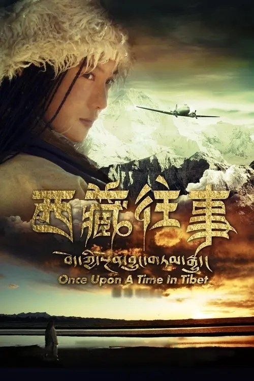 名称：西藏往事 (2011) 1080P 内封简繁英字幕描述：第二次世界大战初期，美军飞行员罗伯特·史密斯（乔什·汉纳姆 Joshua Hannum饰）到中国加入了抵抗日本侵略军的行列