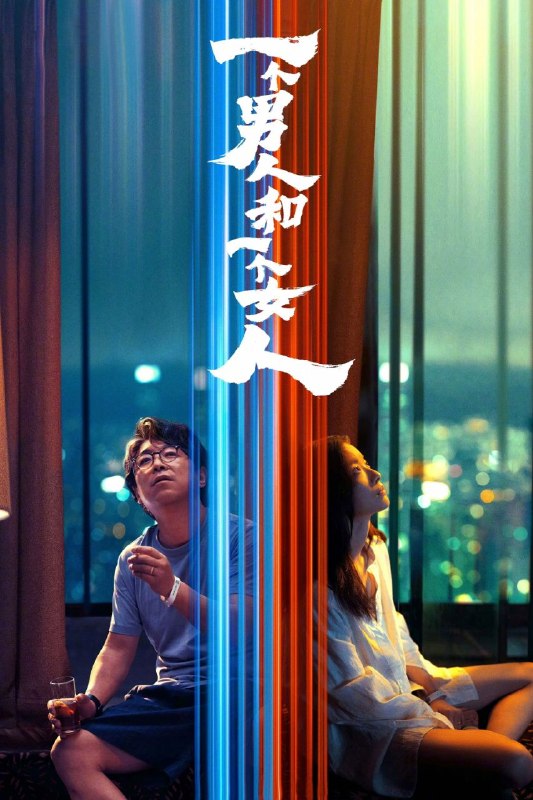 名称：一个男人和一个女人 (2026) 4K HQ 高码率 [DTS环绕声] [内嵌简英]描述：2021年初春，男人（黄渤 饰）和女人（倪妮 饰）同时飞抵香港，在等待入关大陆期间同住一酒店，一墙之隔