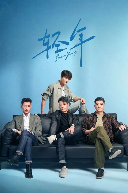 名称：轻年 (2025) 4K 全32集描述：上世纪八十年代，马丁和三个亲如兄弟的小伙伴在北京的胡同里一起长大