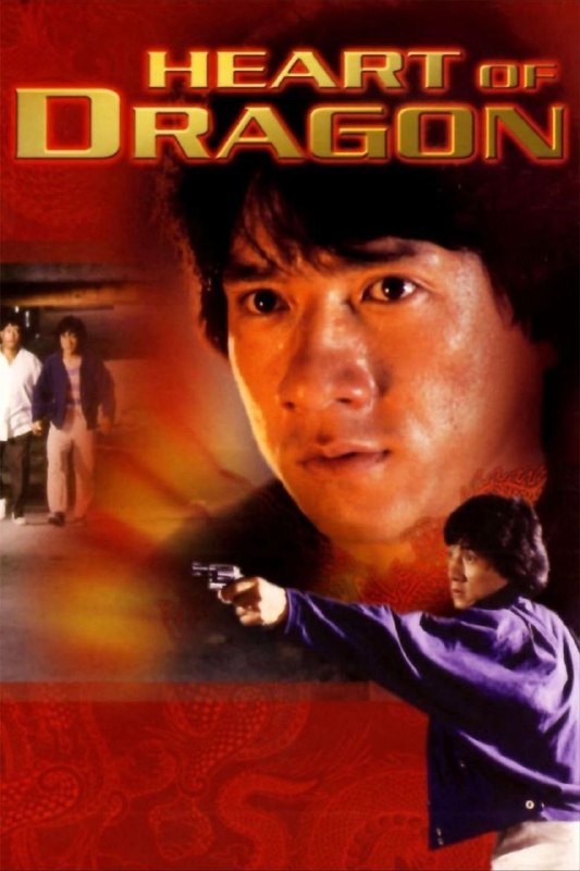 名称：【原盘】龙的心 (1985) 1080P REMUX 国语 外挂/内封简中字幕描述：阿泰（成龙 饰）自小就志愿当一名无拘无束的海员，可惜哥哥嘟嘟（洪金宝 饰）天生智力障碍，自幼就和嘟嘟相依为命的阿泰为了照顾哥哥，一直没有实现心中梦想，当上了一名普通的警察