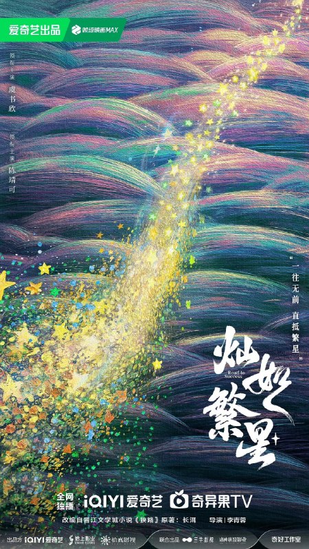 名称：灿如繁星 (2026)剧情 运动 4KHDR60FPS 更新12集描述：该剧改编自晋江文学城作者长洱的同名青春热血竞技小说