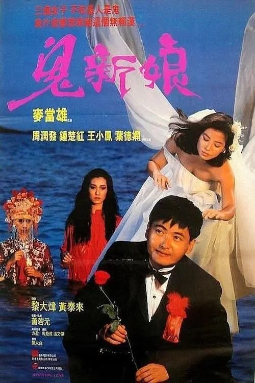 名称：【原盘】鬼新娘 (1987) 1080P REMUX 国粤多音轨 内封简中字幕描述：三十岁上的阿搏（周润发 饰）心地善良，可惜事业一事无成，长年与痴迷茅山道术的表姐金花（叶德娴 饰）相依为命，身边只有一个聋哑的昔日江湖兄弟“六尺三”跟随