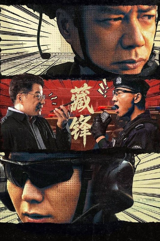 名称：藏锋（2026）4K 10bit 60FPS 杜比环绕声&FLAC无损HiFi声 更至EP08描述：讲述绿藤市公安局宣传科副科长谭彦即将赴任特警队担任教导员一职，但长期在局机关工作的谭彦，与深扎基层的特警队队长廖不凡难以配合