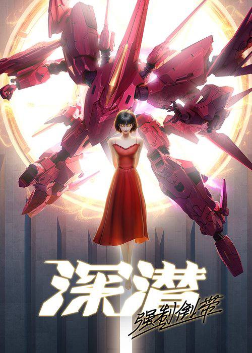 名称：深潜强制倒带(2025)1080p S01E01 - E04 杜比音效.描述：在一个架空的科幻世界，名为“百喙”的外星生物意图操控全人类意识