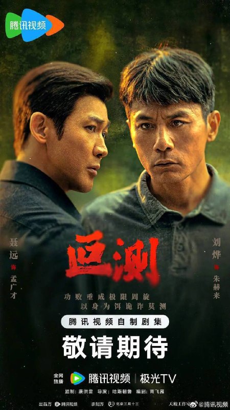 名称：叵测（2026）4K 臻彩 S01E01 - E09 HiveWeb描述：被边缘化的老警察朱赫来（刘烨 饰）突然获得一桩尘封的抢劫案线索，抓捕民工出身的企业家孟广才（聂远 饰），孟广才联合当年的抢劫团伙拿出反复锤炼的谎言迷局，在审讯中与朱赫来及警方进行极限周旋，由此揭开二人纠缠28年彼此起伏曲折的命运