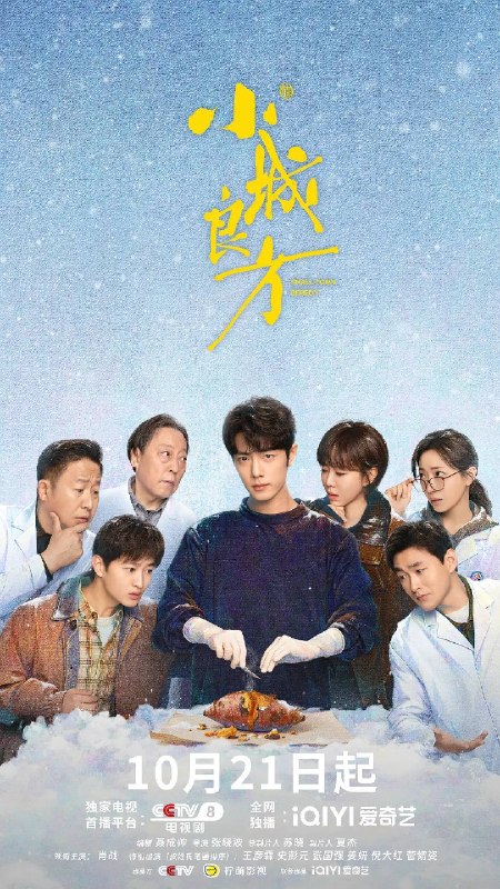 名称：小城良方（2026）4K 60FPS S01E01 - E14 杜比音效描述：该剧讲述了当天才医生刘铮亮（肖战饰）遭遇人生滑铁卢，被迫返回家乡从零开始的故事