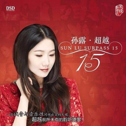名称：孙露 - 超越 dsd描述：1 别亦难2 今宵多珍重3 星语心愿4 走过咖啡屋5 袖手旁观6 电台情歌7 逝去的诺言8 刚刚好9 难舍难分10 还是朋友11 稳稳的幸福12 平凡之路13 爱的可能百度：