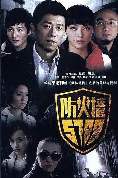 名称：防火墙5788 (2008) 1440P 全30集描述：舒蓉（傅淼 饰）和贝志诚（郭京飞 饰）是青梅竹马的好友，两人合开了一家公司，近日里准备上市