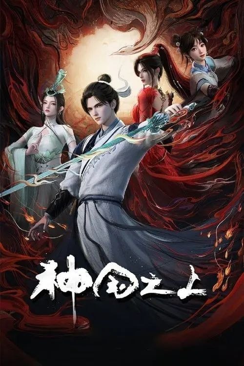 名称：神国之上 (2025) 4K 全17集描述：《神澜奇域无双珠》原班人马，打造全新仙侠奇诡之作！六个日夜，一桩奇案，重回十二年前的少年，这次能否打破神国的枷锁？百度：