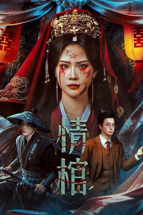 名称：情棺 (2026) 4K HDR描述：民国女演员柳青深陷噩梦与鬼影的困扰，分不清戏与现实：戏中，她与爱人白术被权贵压迫而生死相离；而戏外，她惊觉丈夫秦忠一直在粉饰太平，他们的婚姻实际是踩在青梅竹马白小笙的尸骨上的一场骗局……时空流转，现代医生白宇下乡义诊，发现村中的疯女人竟是初恋女友赵青，因村霸秦祥生的阴谋，两人危机重重，他们是否能打破枷锁，终结悲剧？百度：