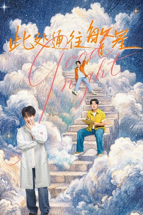 名称：此处通往繁星 (2026) 4K HQ 高码率 60FPS [DV&HDR] [DTS环绕声] [10集全]描述：王灿在北京创业失败，回到家乡寻求父母支持，被父母推荐到清凉山殡仪馆装殓班工作