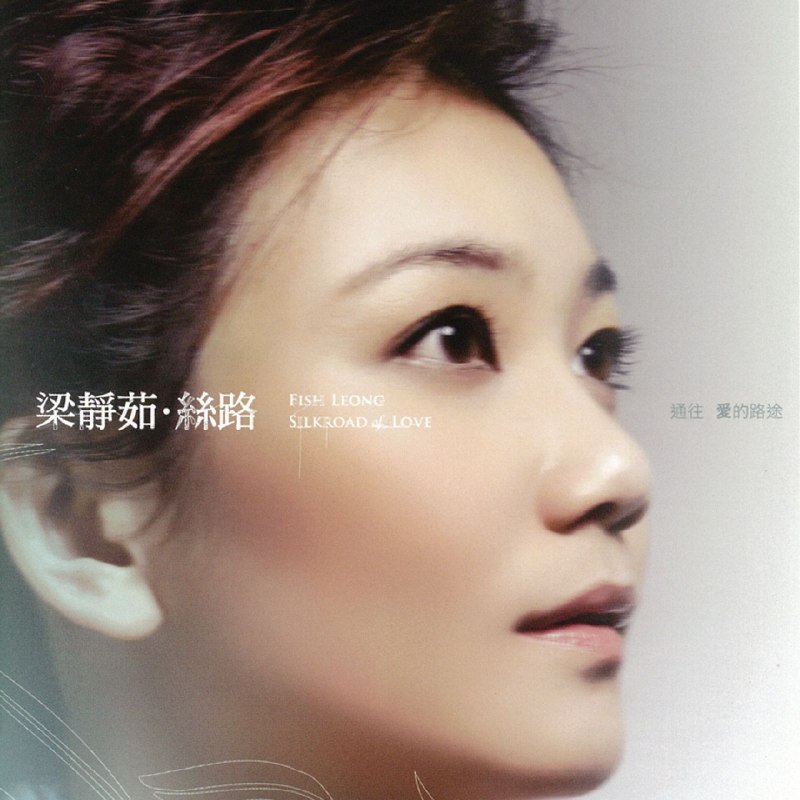 名称：梁静茹 - 丝路 2005 [Dolby Atmos] 杜比全景声描述：1. 丝路2. 我还记得3. 瘦瘦的4. 路5. 一对一6. 可惜不是你7. 下一秒钟8. 很久以后9. 因为还是会10. 好夜晚 Good Night百度：