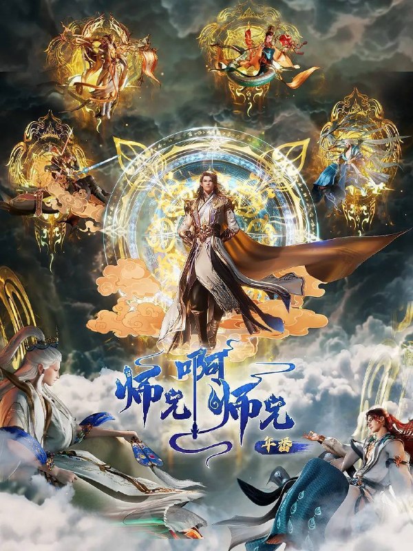 名称：师兄啊师兄（2025）4K HQ 高码率 更至EP135描述：身患绝症的年轻人李长寿，意外重生在封神大战之前的上古时代，成了一个炼气士