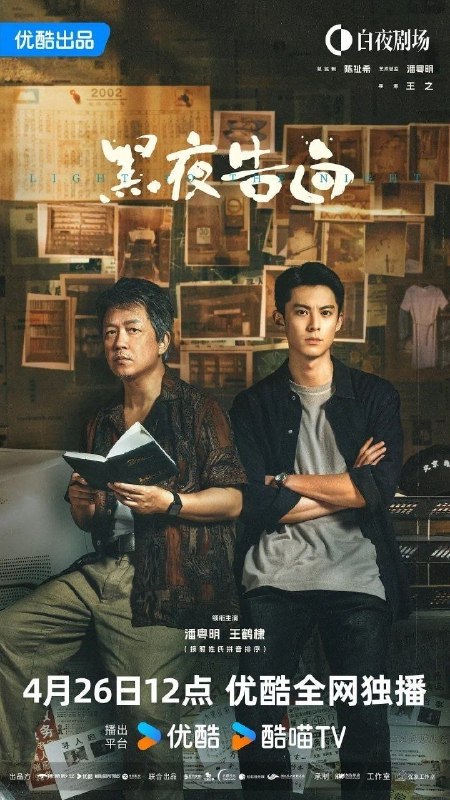 名称：黑夜告白 (2026)悬疑 犯罪 潘粤明 4KHQHDR60FPS 超前更新28集完结描述：1997年，一桩电梯失踪案，将刑警何远航（潘粤明 饰）、冉方旭（王鹤棣 饰）卷入迷雾