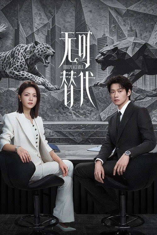 名称：无可替代 (2026) 4K HQ 高码率 60FPS [DV&HDR] [DTS环绕声] [更新16集]描述：少女徐迟在目睹母亲因离婚而自杀，发誓这一生绝对不要成为被代替的弱者