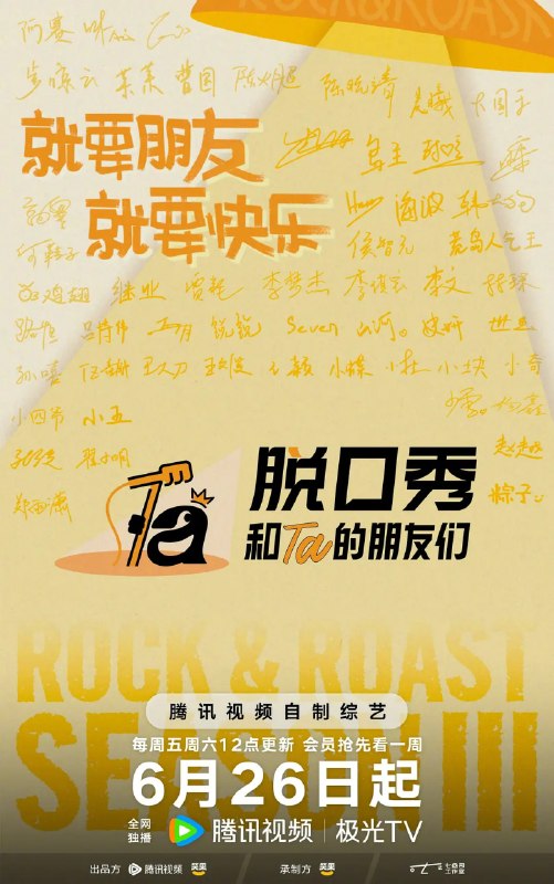 名称：脱口秀和Ta的朋友们 第三季 (2026)4K50FPS高码更新0711期描述：第三季集结54组脱口秀演员，聚集资深老人和新锐潜力新人，阵容多元丰富