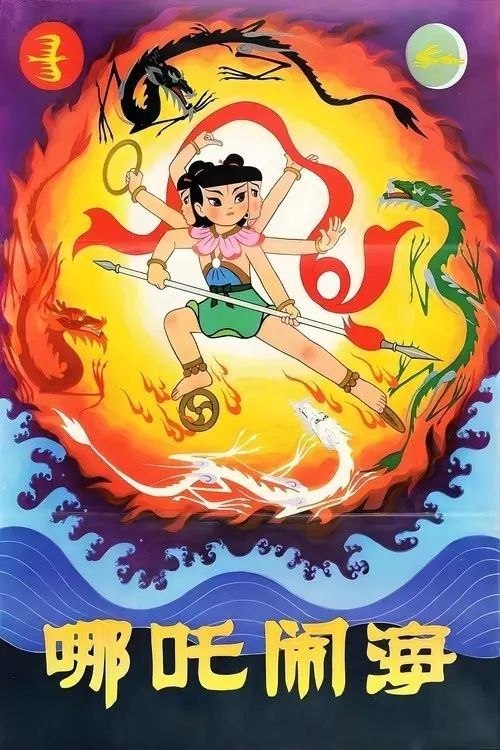 名称：【原盘】哪吒闹海 (1979) 1080P REMUX 高码 官方画质修复 内封简繁字幕描述：商末时期，陈塘关总兵李靖的夫人怀胎3年6个月，最终生下一个肉球，肉球中跳出一个伶俐可爱的男孩
