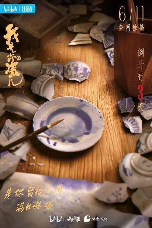 名称：我是你的瓷儿 (2022) 4K 全5集描述：《我是你的瓷儿》是哔哩哔哩于2022年出品的纪录片，讲述千年瓷都景德镇上，瓷器与手艺人的故事；由子健、张德滨任总导演，喻恩泰配音，李玉刚、洛天依演唱主题曲