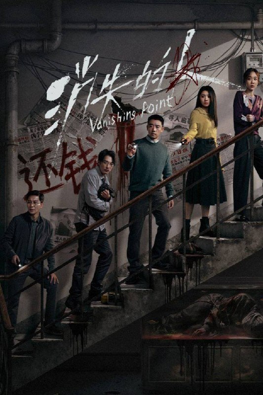 名称：消失的人（2026）4K HQ 60FPS 高码率 DTS环绕声 内嵌简英描述：冬至清晨，唐宇（郑恺 饰）的儿子在楼梯间消失无踪