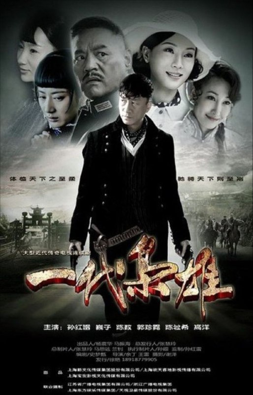 名称：一代枭雄 (2014) 1080P 全集描述：20世纪20年代，留洋归来的何辅堂（孙红雷 饰）回到家乡陕西风雷镇，谁知适逢父亲被贪婪凶狠的团总魏正先（巍子 饰）和地主刘庆福合谋害死