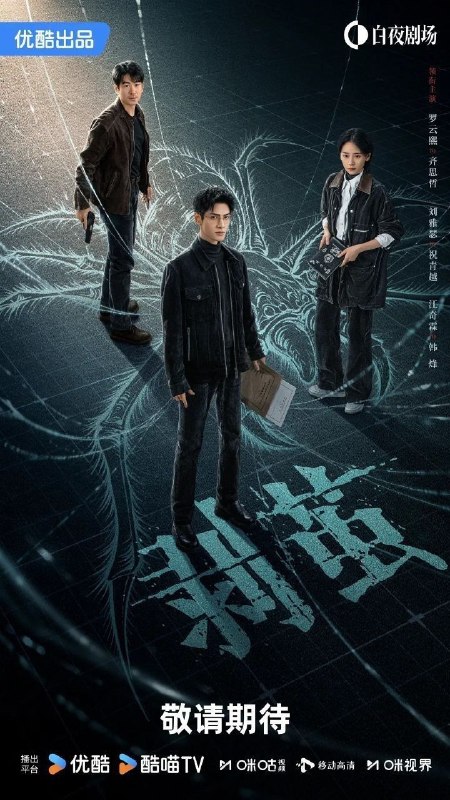 名称：剥茧 (2025) 4K 全21集描述：骊城公安局最年轻的法医齐思哲（罗云熙 饰），因一场车祸失去了女友俞菲，但他发觉意外的背后似乎隐藏着神秘的幕后推手