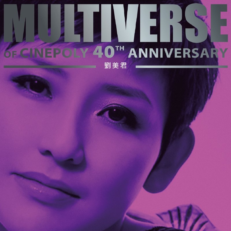 名称：刘美君 MULTIVERSE OF CINEPOLY 40TH ANNIVERSARY (2026) - 劉美君 FLAC 24B-96kHz qobuz描述：刘美君新艺宝40周年纪念精选，集结多首经典代表作
