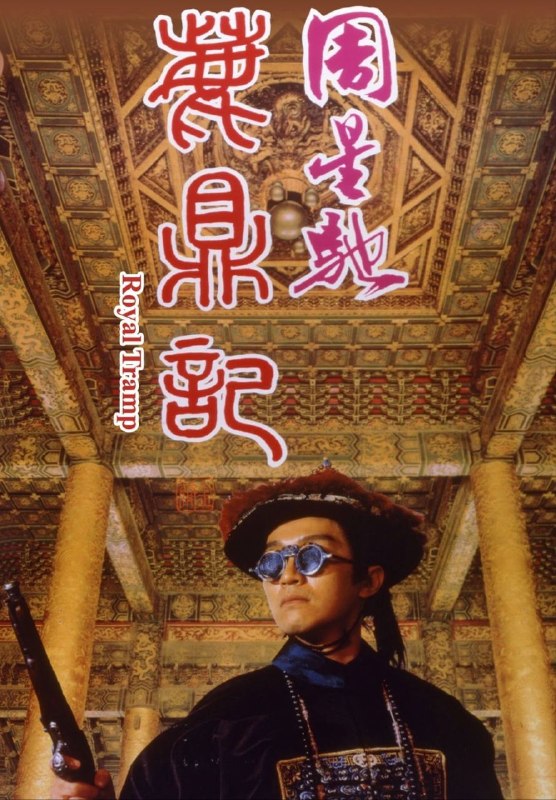 名称：【原盘】鹿鼎记 (1992) 1080P REMUX 国粤多音轨 外挂/内封外挂简中字幕描述：清朝初期，康熙皇帝尚且年少，奸臣从中控制政权，民不聊生