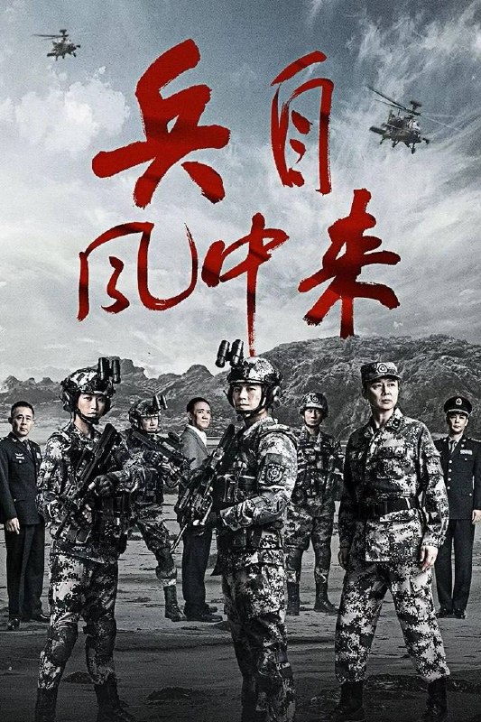 名称：兵自风中来（2026）4K 60FPS S01E01 - E26 杜比音效 HiveWeb描述：该剧讲述了在396旅与陆军步兵学院联合举办的小型军事演习中，郭子剑因不满演习流于形式，假传指令要求真打实抗，虽引发哗然，却获赏识调任396旅一营营长