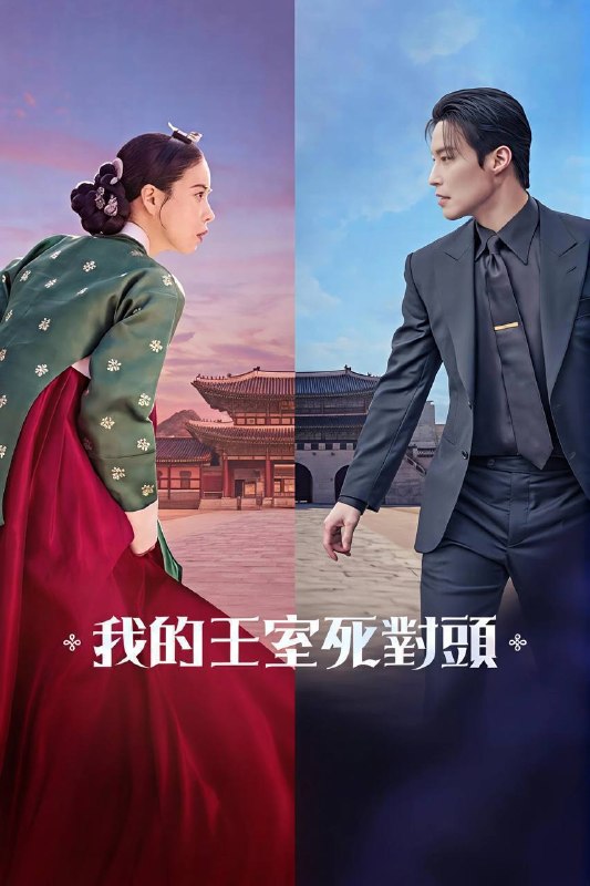 名称：我的王室死对头（2026）NF 1080p 内封简中 S01E01-E12描述：在朝鲜时代被视为最恶妖女的姜丹心，被迫服毒后意外穿越到现代，成为无名女演员申瑞莉