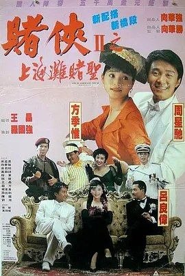 名称：赌侠2：上海滩赌圣 (1991) 4K 高码 国粤多音轨 简中硬字幕描述：阿星（周星驰 饰）由赌神处学成归来，恰逢不甘心失败的大军集合中南海五大高手复仇，虽有龙五（向华强 饰）相助，但阿星与三叔（吴孟达 饰）仍被大军等人发功送至1937年的上海……阿星与三叔失散后意外击杀谋害许文强之凶手，得以结识丁力（吕良伟 饰），自此与祖父周大福（吴孟达 饰）留在丁力身边，丁力女友如仙（巩俐 饰）令阿星魂牵梦绕，却不知她是自己所中意女孩如梦（巩俐 饰）的孪生姐姐