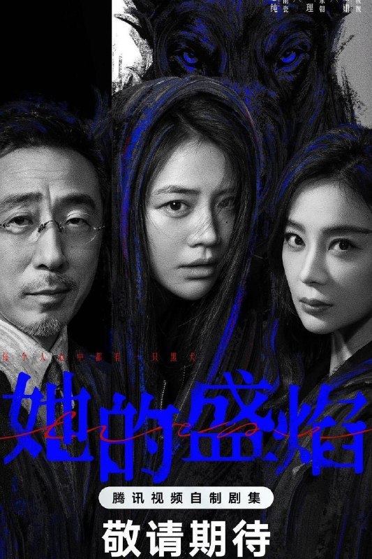 名称：她的盛焰 (2026) 4K DoVi 高码率 [HDR.Vivid.60fps] [杜比环绕声] [更新10集]描述：三年前，数学天才饶雨瓷被闺蜜兼创业合伙人白靓靓设计构陷，因‘药物成瘾’袭击母亲，被家人强制送进了心康治疗中心接受治疗，而白靓靓靠卖掉两人创办的公司，成为历森集团的高管