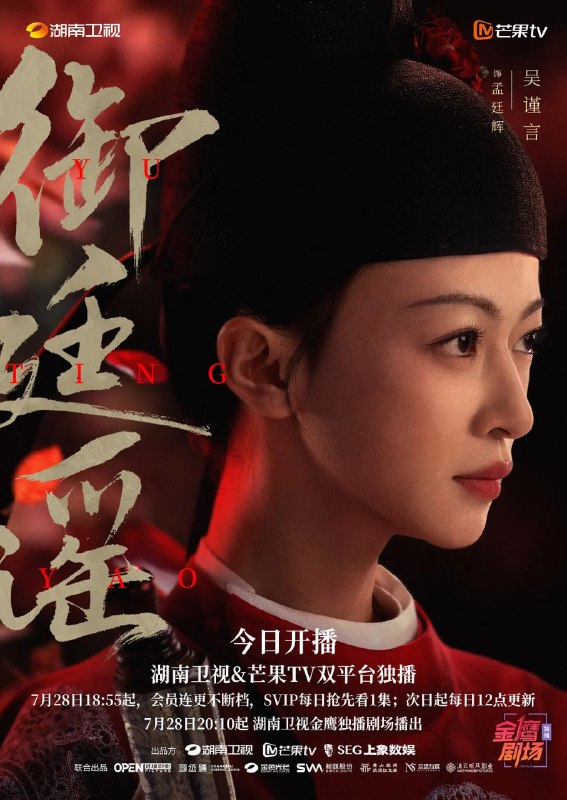名称：御廷谣 (2026) 4K 更新10集描述：孤女孟廷辉（吴谨言 饰）立志科考入仕，意外结识新帝英寡（陈哲远 饰），二人联手平定沙州官匪