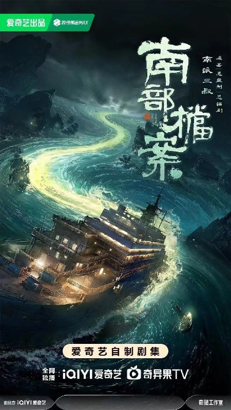 名称：南部档案 (2026) 10集 4K 杜比音效描述：民国初年南洋地区发生的一系列诡异事件