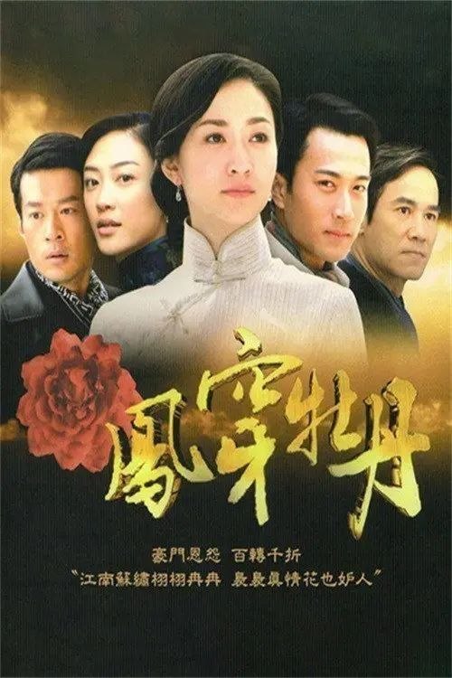 名称：凤穿牡丹 (2008) 1080P 全38集描述：20世纪20年代，古老的华夏大地进入最为黑暗的苦难时期