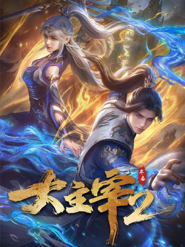 名称：大主宰 (2023) 4K DoVi 高码率 [杜比音效] [更新76集]描述：大千世界，位面交汇，万族林立，群英荟萃，一位位来自下位面的天之至尊，在这无尽世界，演绎者令人向往的传奇，追求着主宰之路