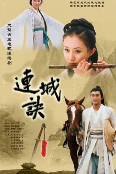 名称：连城诀 (2004) 1080P 全集描述：为了争夺名震江湖的《连城诀》，同门师兄弟戚长发（于东江 饰）和万震山（杜志国 饰）之间展开了激烈的交战，并将狄云（吴樾 饰）和其恋人戚芳（何美钿 饰）卷入其中