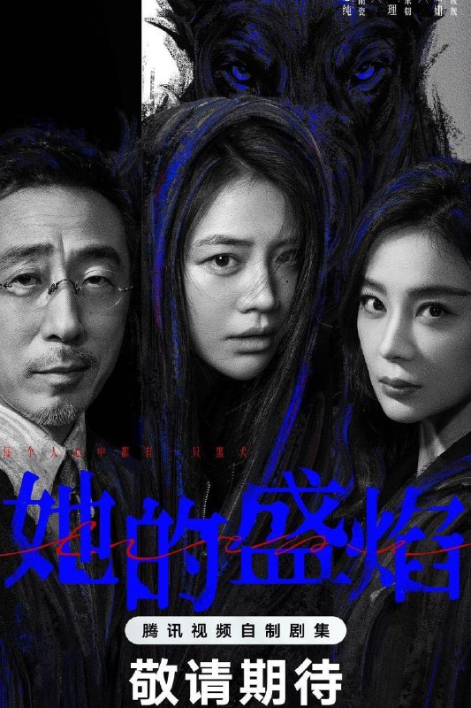 名称：她的盛焰 (2026) 4K DoVi 高码率 [HDR.Vivid.60fps] [杜比环绕声] [更新08集]描述：三年前，数学天才饶雨瓷被闺蜜兼创业合伙人白靓靓设计构陷，因‘药物成瘾’袭击母亲，被家人强制送进了心康治疗中心接受治疗，而白靓靓靠卖掉两人创办的公司，成为历森集团的高管