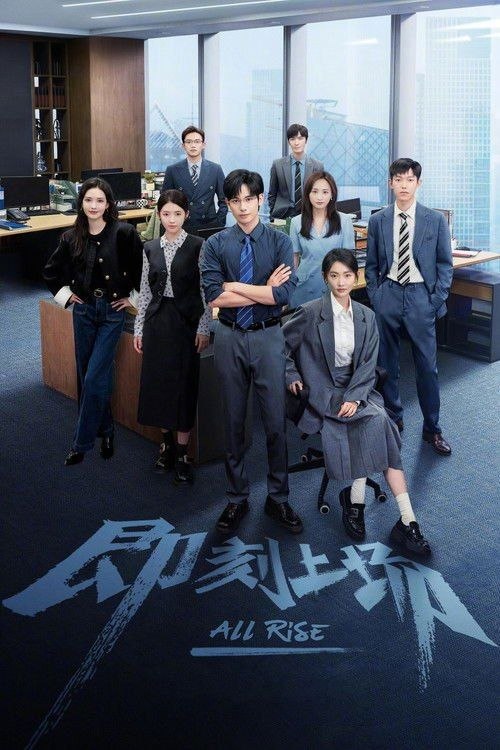 名称：即刻上场 (2025) 4K 高码 全24集描述：顶级红圈所君安律师事务所首次设立了挑选优秀实习生入职的“识君计划”，获选的幸运儿将能得到一大笔奖金和正式留用的雇佣合约
